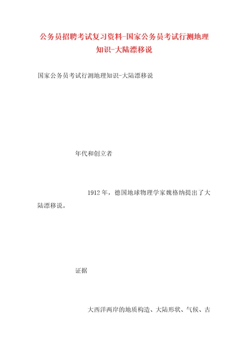 公务员招聘考试复习资料国家公务员考试行测地理知识大陆漂移说