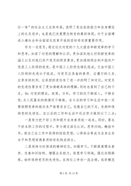 学习十九大新党章心得体会五篇.docx