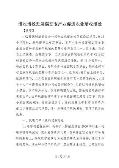 增收增效发展弱筋麦产业促进农业增收增效.docx