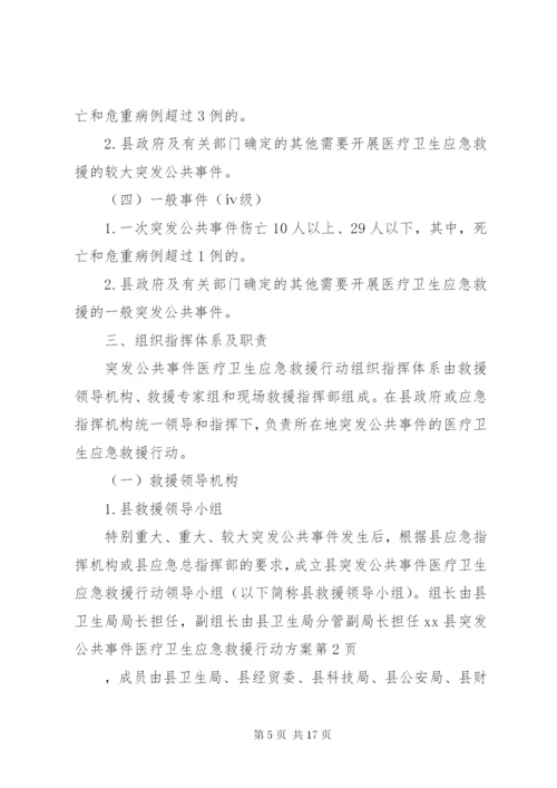 XX县突发公共事件医疗卫生应急救援行动方案.docx