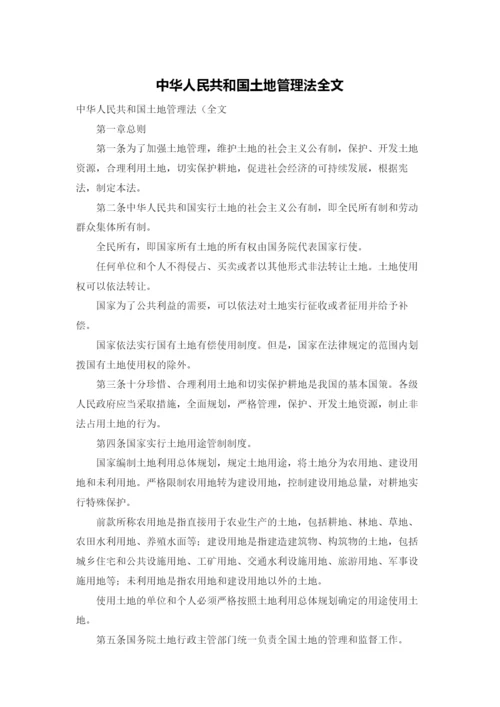 中华人民共和国土地管理法全文.docx