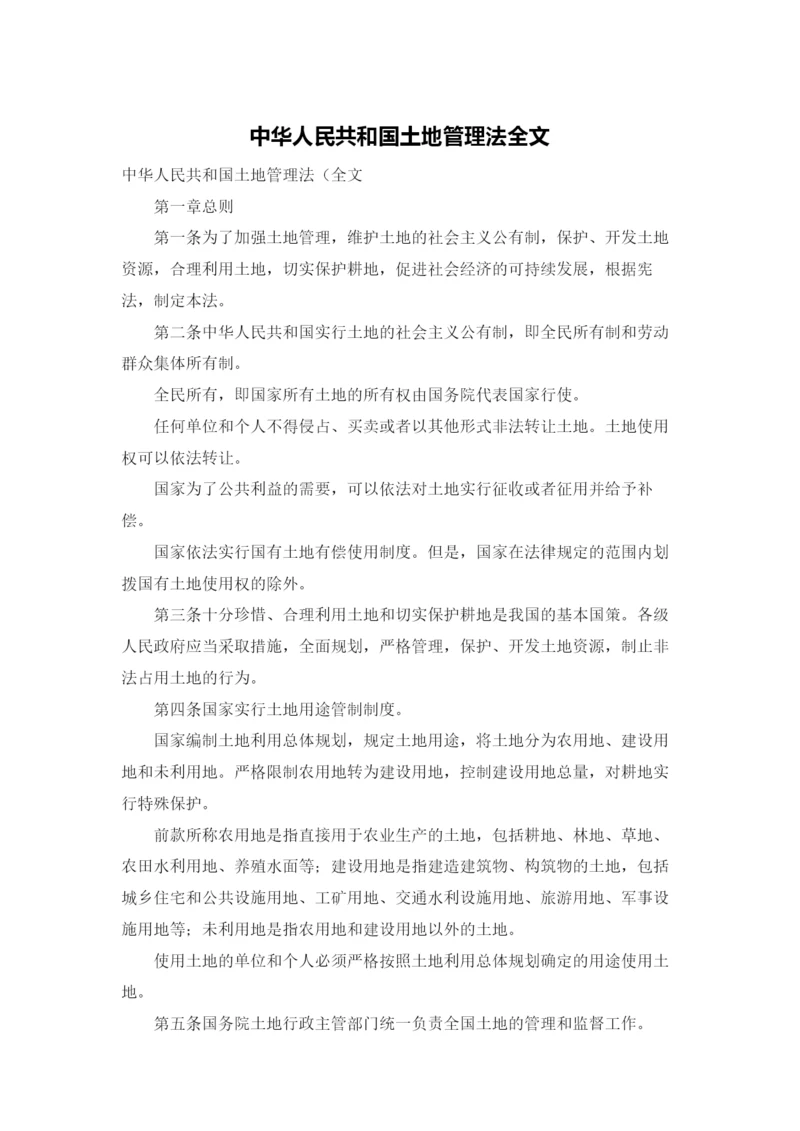 中华人民共和国土地管理法全文.docx