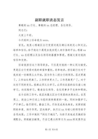 副职就职表态发言_1.docx