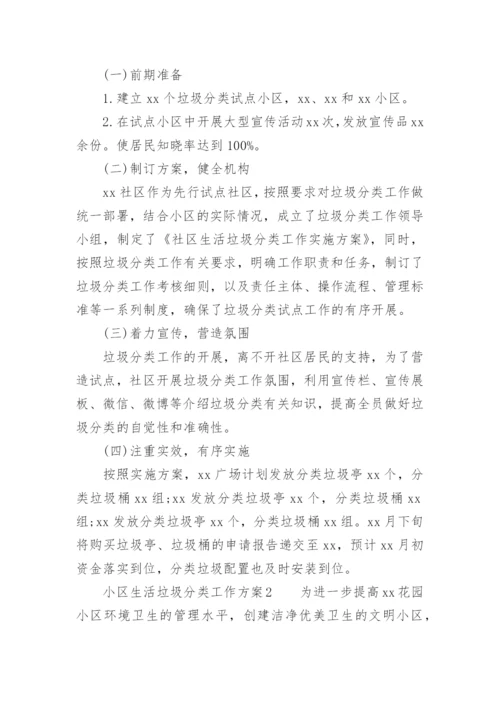 小区生活垃圾分类工作方案.docx