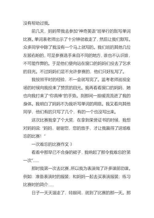 一次难忘的比赛作文