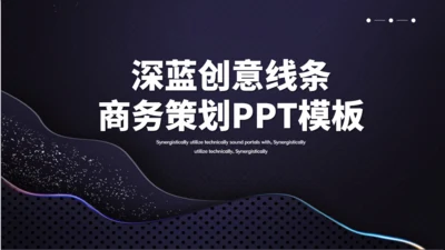 深蓝创意线条活动策划通用PPT模板