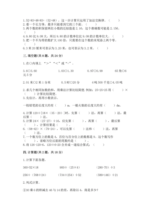 人教版小学四年级下册数学期中测试卷（全优）.docx