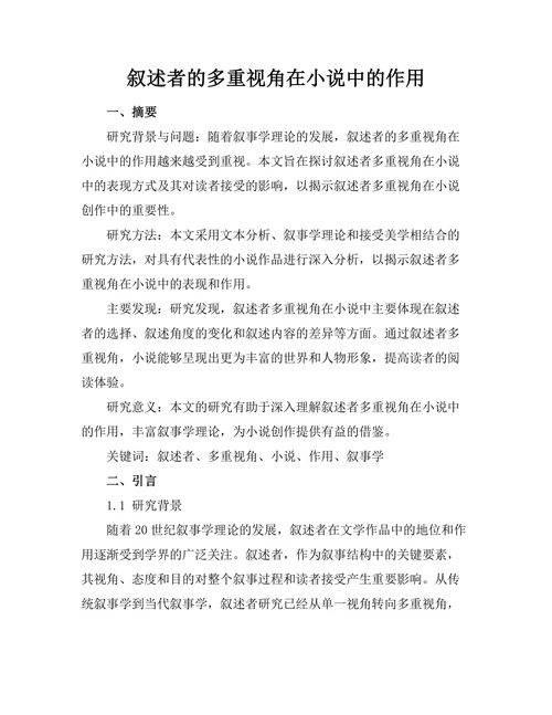 叙述者的多重视角在小说中的作用