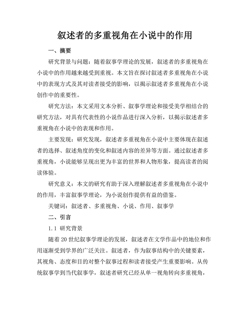 叙述者的多重视角在小说中的作用