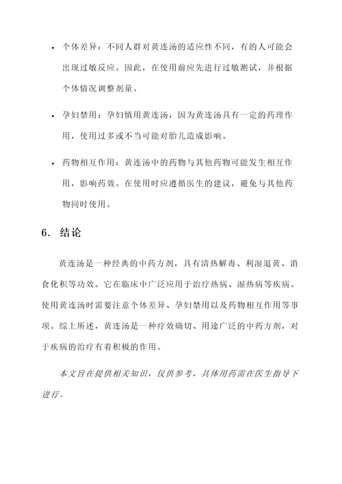 黄连汤的解释与功效与作用