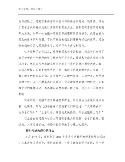 最新新时代好教师心得体会优选例文10篇汇编.docx