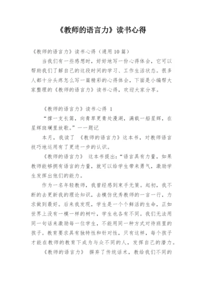 《教师的语言力》读书心得.docx