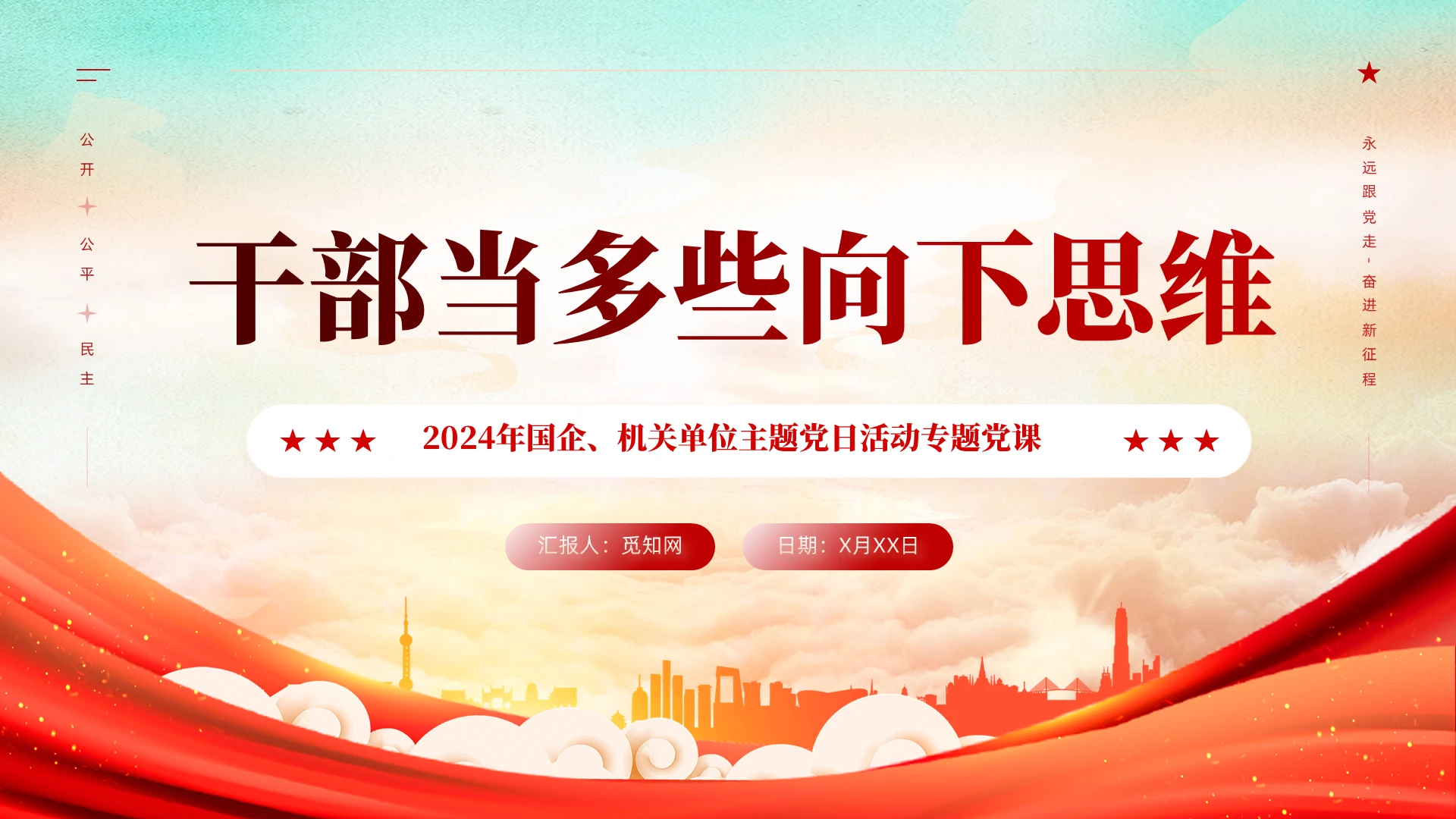 党建干部当多些向下思维党课学习教育课件ppt
