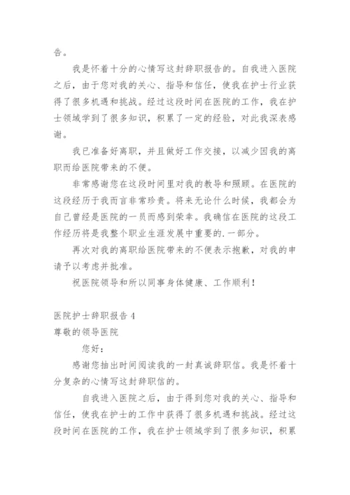 医院护士辞职报告_2.docx