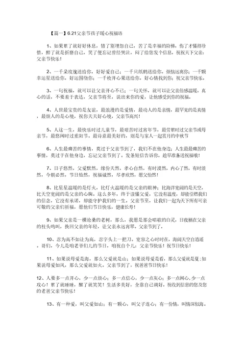 6.21父亲节孩子暖心祝福语