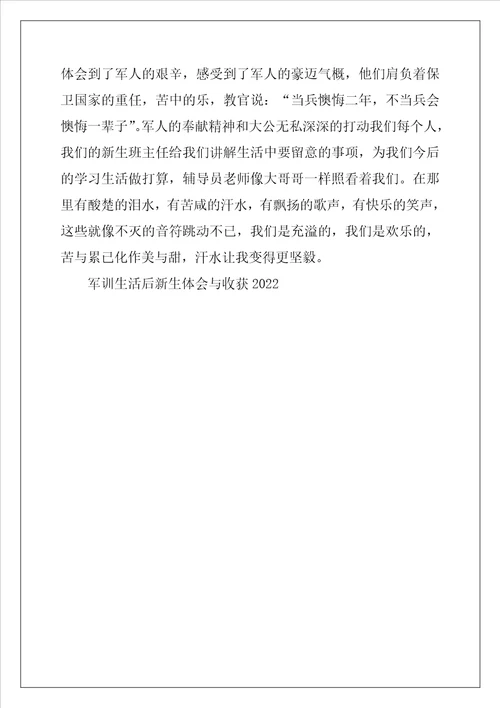 2022年军训生活后新生体会与收获2022