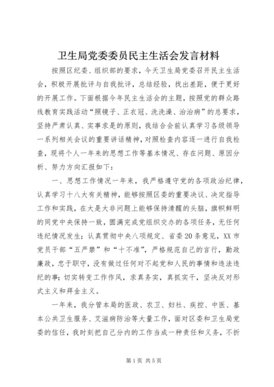 卫生局党委委员民主生活会发言材料.docx