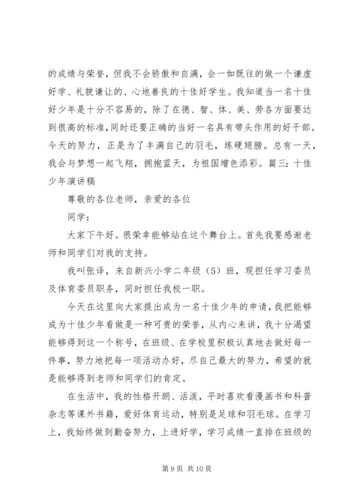 十佳好少年演讲稿.docx