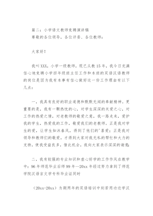 小学语文教师竞聘演讲稿(精选8篇).docx