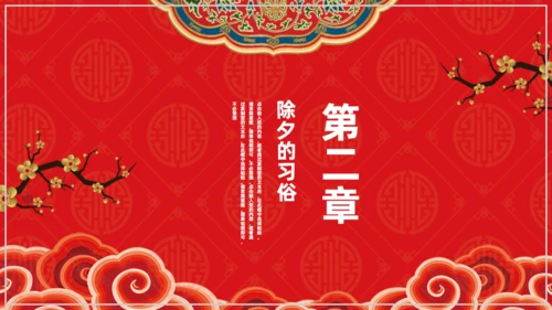 欢度除夕喜迎新年通用PPT模板