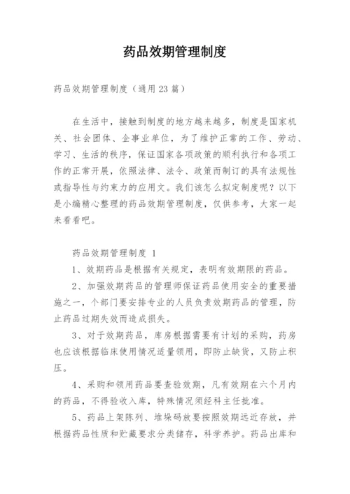 药品效期管理制度_1.docx