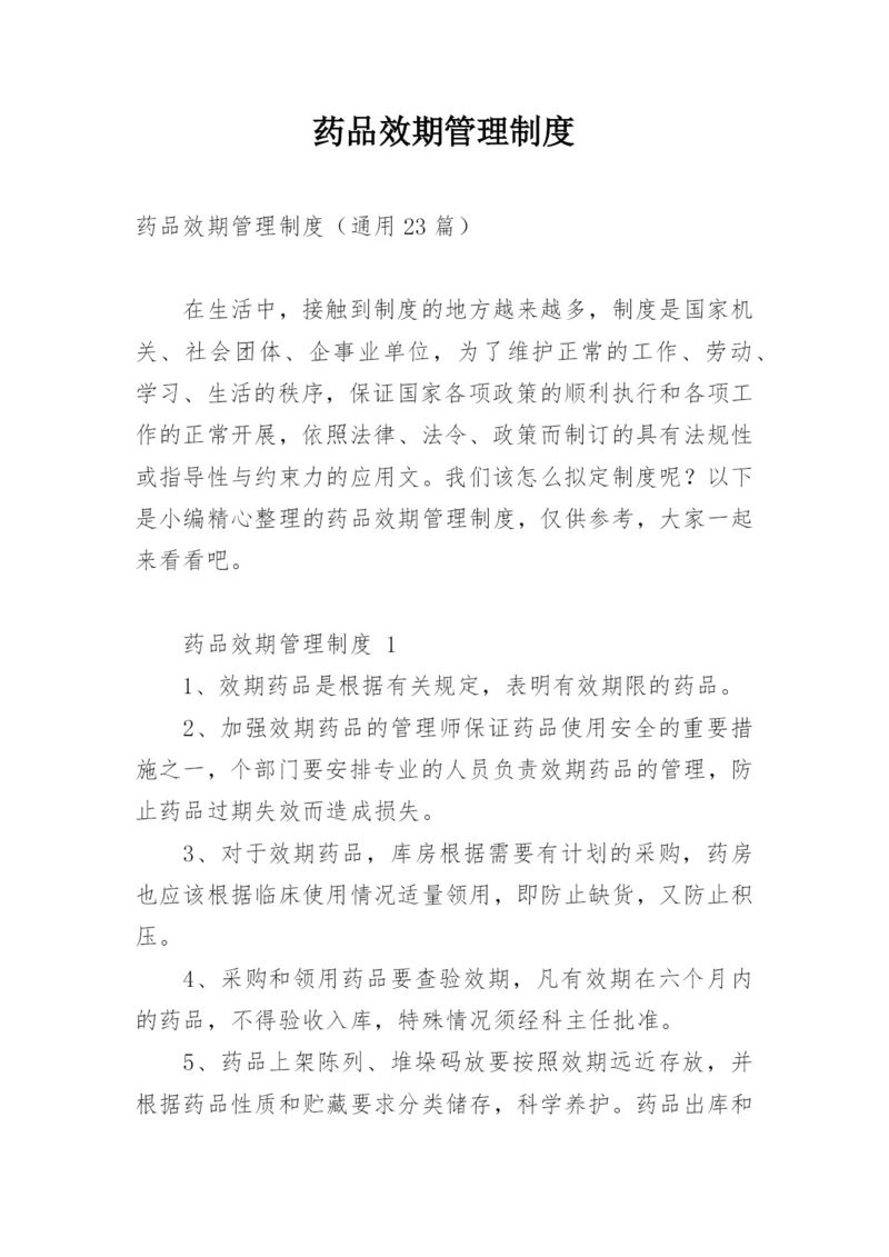 药品效期管理制度_1.docx