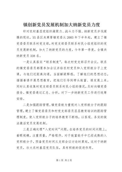 镇创新党员发展机制加大纳新党员力度.docx