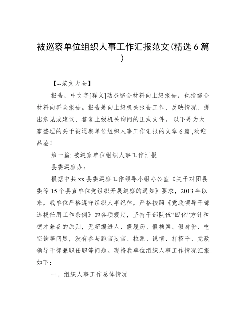 被巡察单位组织人事工作汇报范文(精选6篇).docx