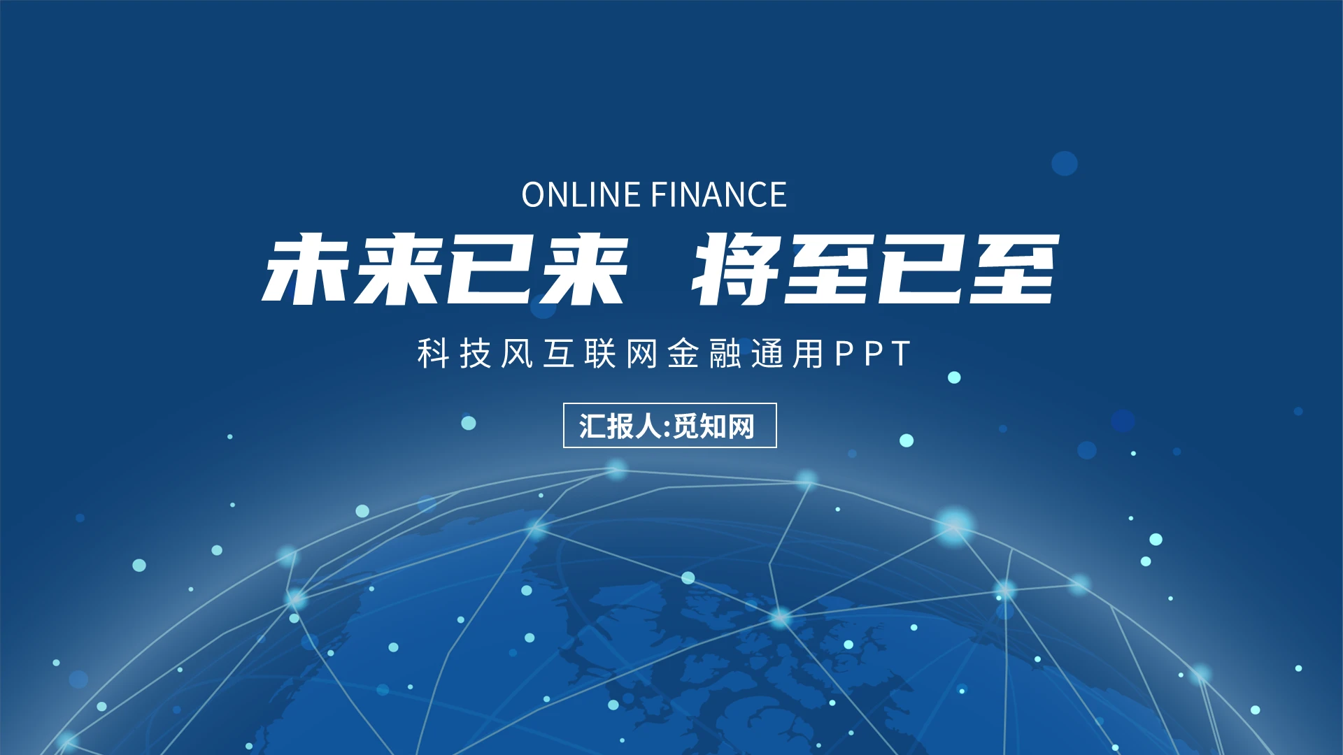 深蓝色科技风互联网金融通用PPT模板