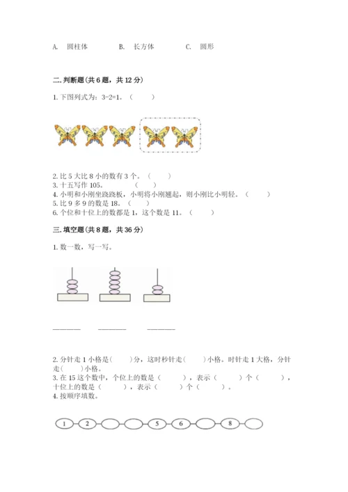 小学数学一年级上册期末测试卷附参考答案【轻巧夺冠】.docx