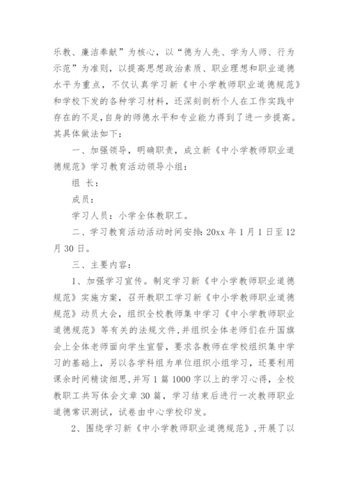 中小学教师职业道德规范学习总结_1.docx