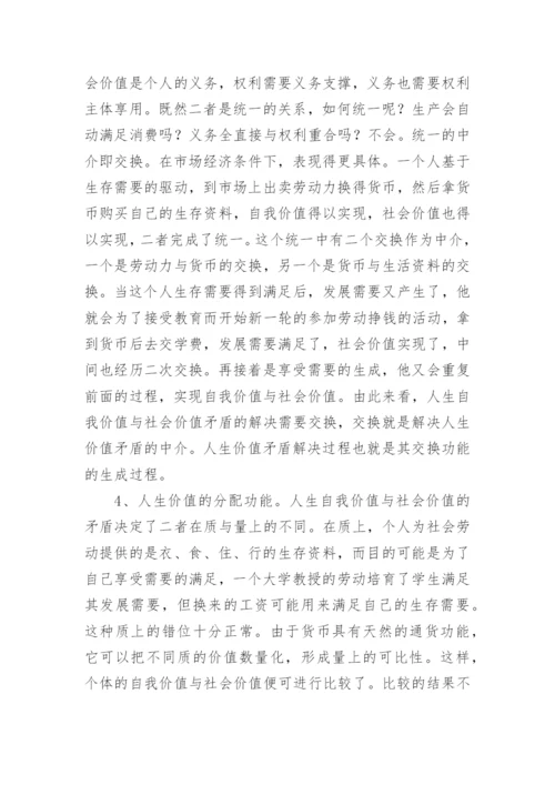 人生价值经济功能的历史考察与当代特征论文.docx