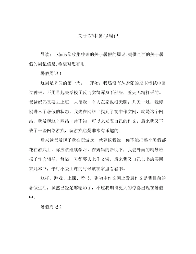 关于初中暑假周记