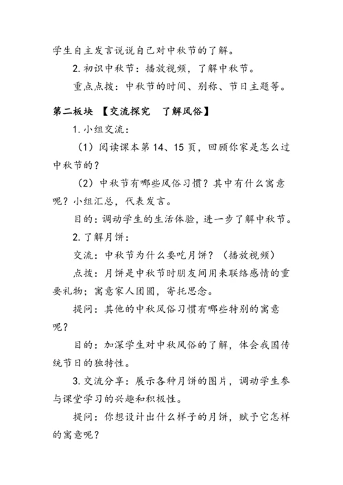 4.《团团圆圆过中秋》（教案）人教版二年级道德与法治上册