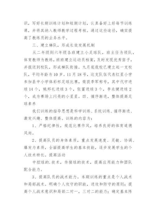 小学足球训练总结.docx