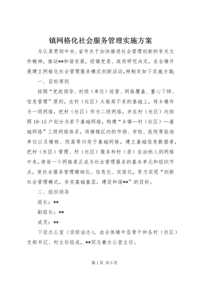 镇网格化社会服务管理实施方案.docx