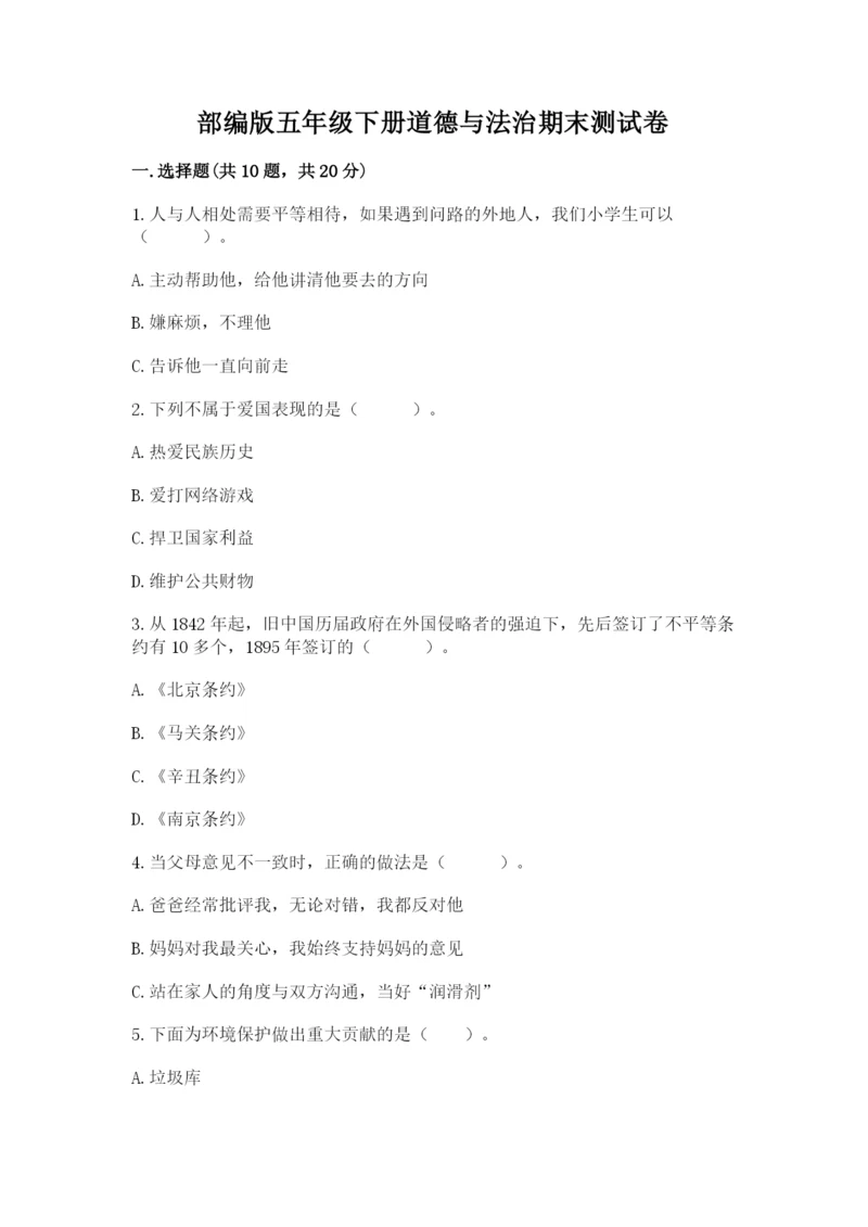 部编版五年级下册道德与法治期末测试卷【真题汇编】.docx