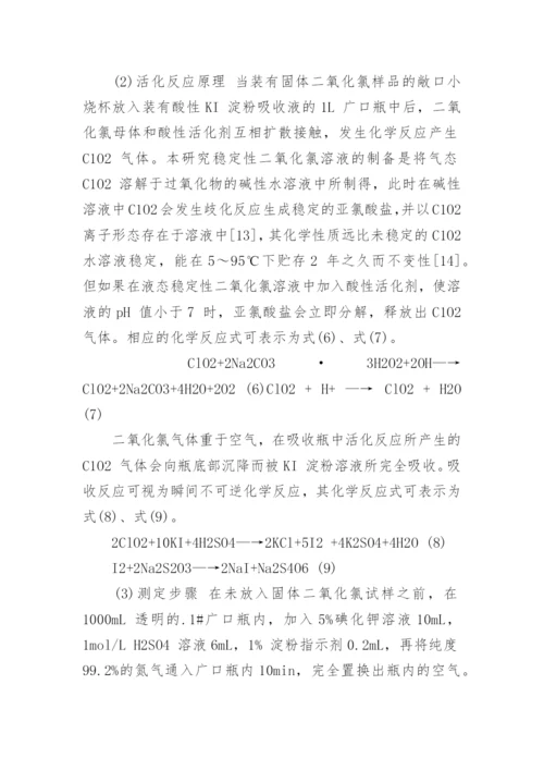 浅析缓释型固体二氧化氯的制备及其释放通量的影响因素论文.docx