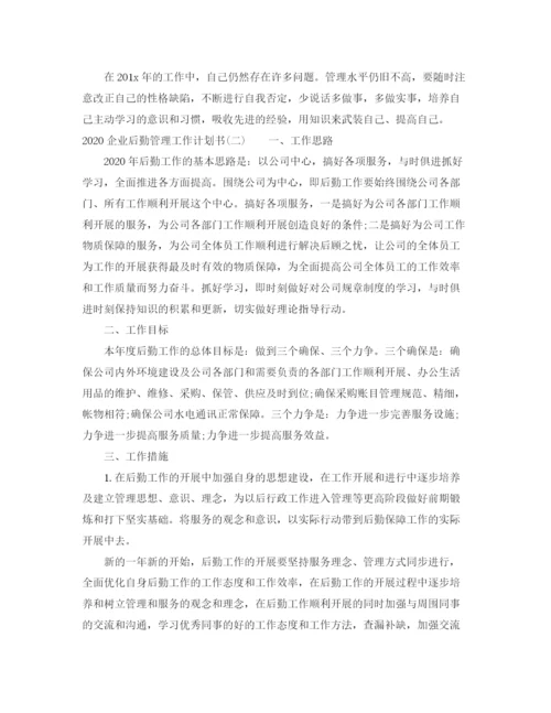 精编之企业后勤管理工作计划书.docx