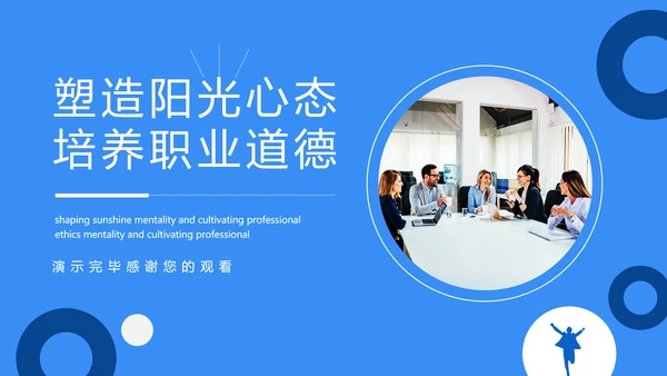 塑造阳光心态培养职业道德PPT模板