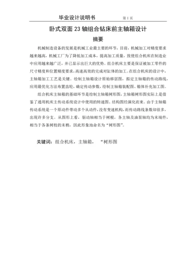 卧式双面23轴组合钻床前主轴箱设计.docx