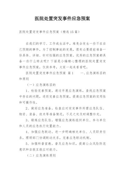 医院处置突发事件应急预案.docx