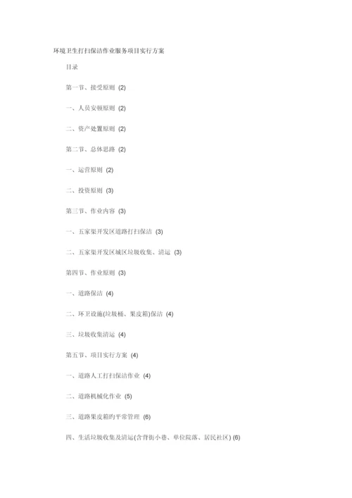 环境卫生清扫保洁作业服务专项项目实施专题方案.docx