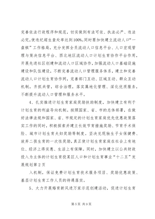 某区人口和计划生育事业“十二五”发展规划.docx