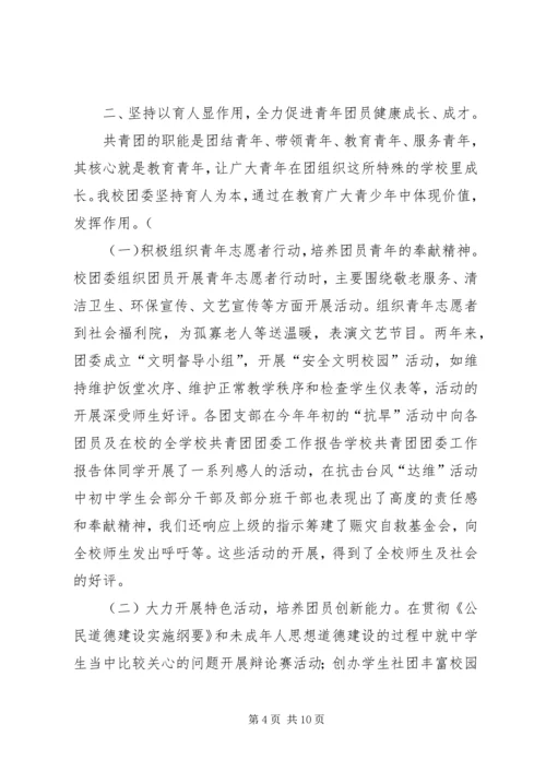 学校共青团团委工作报告 (4).docx