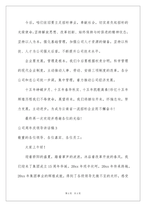 2022公司周年庆领导讲话稿.docx