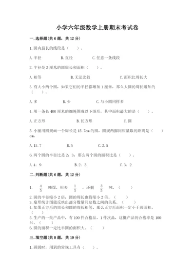 小学六年级数学上册期末考试卷（预热题）word版.docx