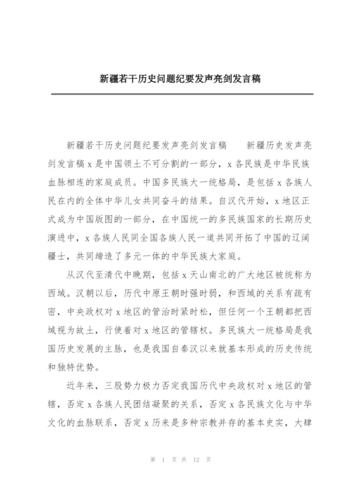 新疆若干历史问题纪要发声亮剑发言稿.docx