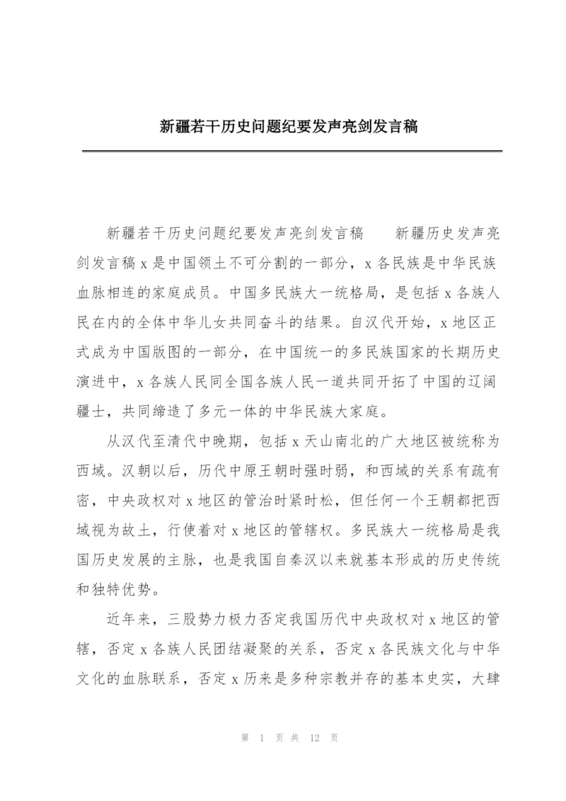 新疆若干历史问题纪要发声亮剑发言稿.docx