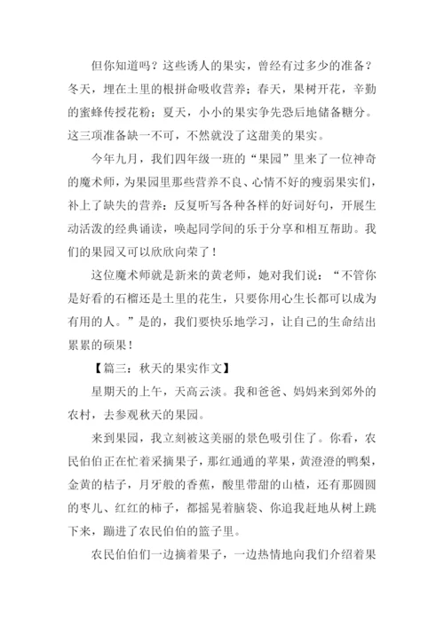 关于秋天果实的作文.docx